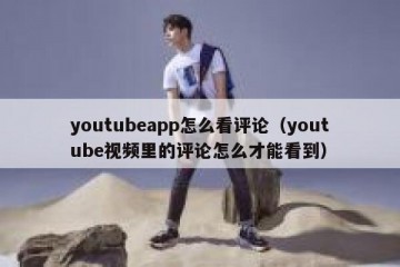 youtubeapp怎么看评论（youtube视频里的评论怎么才能看到）