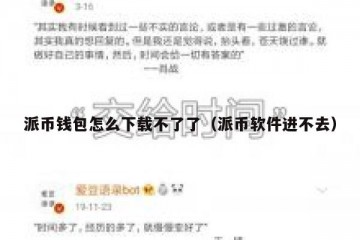 派币钱包怎么下载不了了（派币软件进不去）