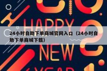 24小时自助下单商城官网入口（24小时自助下单商城下载）