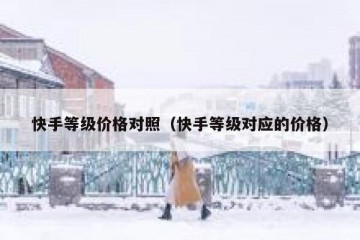 快手等级价格对照（快手等级对应的价格）