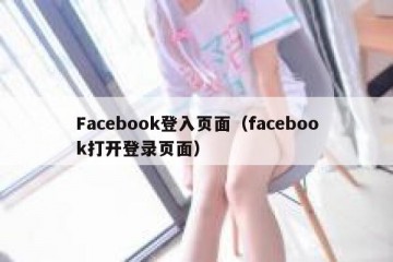 Facebook登入页面（facebook打开登录页面）