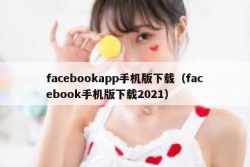 facebookapp手机版下载（facebook手机版下载2021）