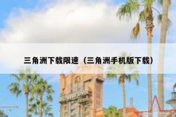 三角洲下载限速（三角洲手机版下载）