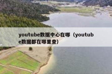 youtube数据中心在哪（youtube数据都在哪里查）