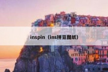 inspin（ins拼豆图纸）