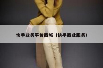 快手业务平台商城（快手商业服务）