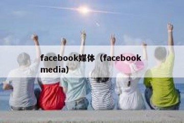 facebook媒体（facebook media）