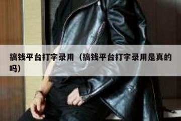搞钱平台打字录用（搞钱平台打字录用是真的吗）