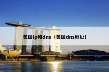 美国ip和dns（美国dns地址）