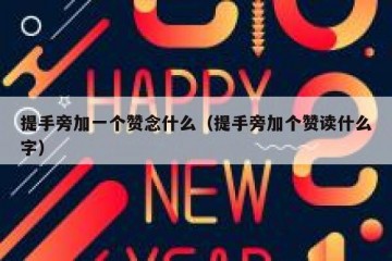 提手旁加一个赞念什么（提手旁加个赞读什么字）