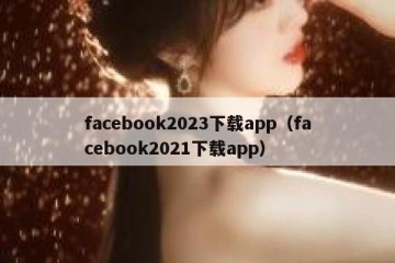facebook2023下载app（facebook2021下载app）