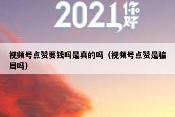 视频号点赞要钱吗是真的吗（视频号点赞是骗局吗）
