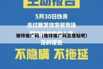 推特推广码（推特推广码百度贴吧）
