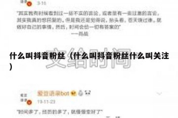 什么叫抖音粉丝（什么叫抖音粉丝什么叫关注）