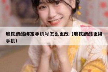 地铁跑酷绑定手机号怎么更改（地铁跑酷更换手机）