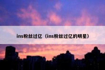 ins粉丝过亿（ins粉丝过亿的明星）