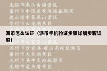 派币怎么认证（派币手机验证步骤详细步骤详解）