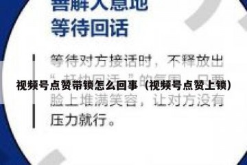 视频号点赞带锁怎么回事（视频号点赞上锁）