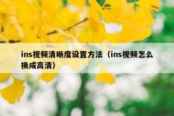 ins视频清晰度设置方法（ins视频怎么换成高清）