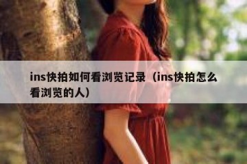 ins快拍如何看浏览记录（ins快拍怎么看浏览的人）