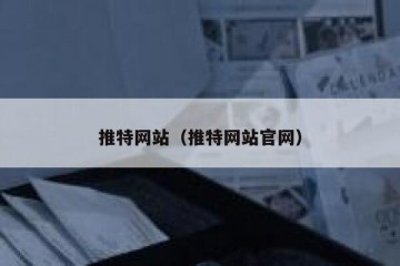 推特网站（推特网站官网）