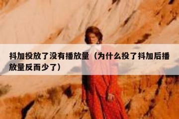 抖加投放了没有播放量（为什么投了抖加后播放量反而少了）