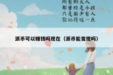 派币可以赚钱吗现在（派币能变现吗）