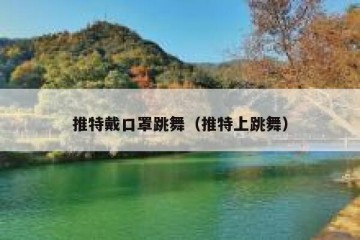 推特戴口罩跳舞（推特上跳舞）