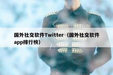 国外社交软件Twitter（国外社交软件app排行榜）