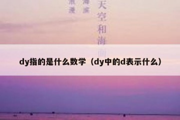 dy指的是什么数学（dy中的d表示什么）