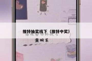 推特抽奖线下（推特中奖）