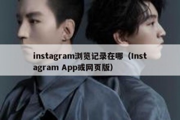 instagram浏览记录在哪（Instagram App或网页版）