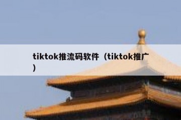 tiktok推流码软件（tiktok推广）