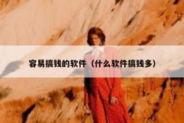 容易搞钱的软件（什么软件搞钱多）