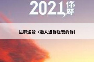 进群送赞（邀人进群送赞的群）