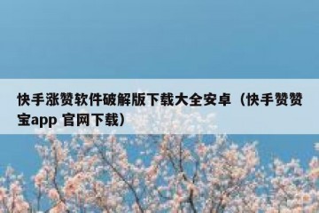 快手涨赞软件破解版下载大全安卓（快手赞赞宝app 官网下载）