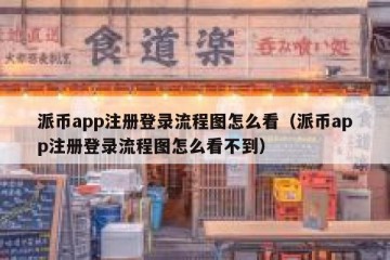 派币app注册登录流程图怎么看（派币app注册登录流程图怎么看不到）