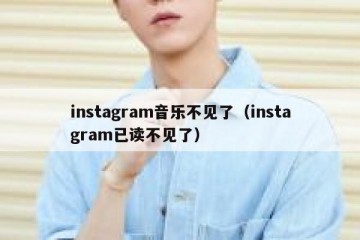 instagram音乐不见了（instagram已读不见了）