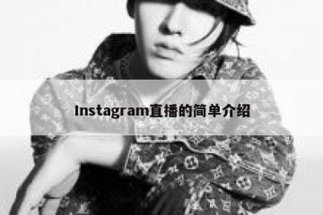 Instagram直播的简单介绍
