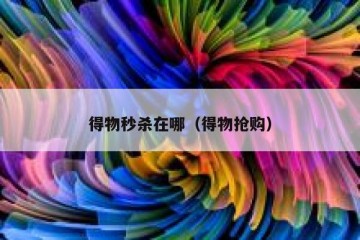 得物秒杀在哪（得物抢购）
