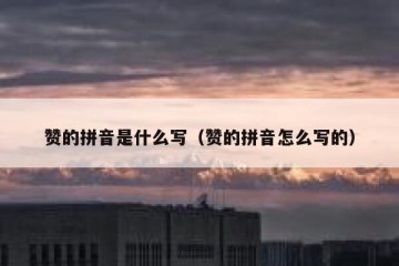 赞的拼音是什么写（赞的拼音怎么写的）