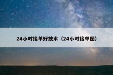 24小时接单好技术（24小时接单图）