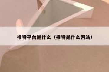 推特平台是什么（推特是什么网站）