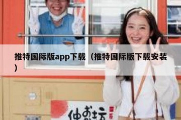 推特国际版app下载（推特国际版下载安装）