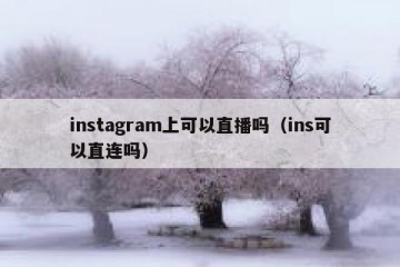 instagram上可以直播吗（ins可以直连吗）