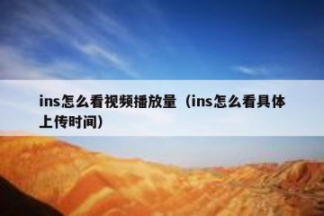 ins怎么看视频播放量（ins怎么看具体上传时间）