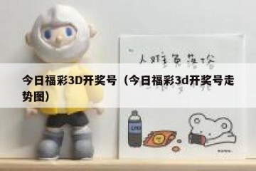 今日福彩3D开奖号（今日福彩3d开奖号走势图）