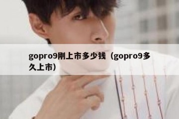 gopro9刚上市多少钱（gopro9多久上市）