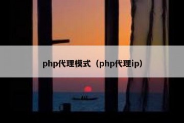 php代理模式（php代理ip）