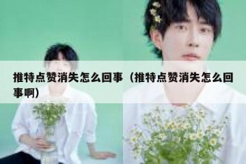 推特点赞消失怎么回事（推特点赞消失怎么回事啊）